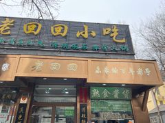 -老回回小吃(百万庄店)