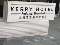 -上海浦东嘉里大酒店