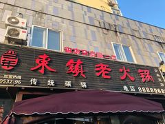 门面-东镇老火锅(长春路首店)