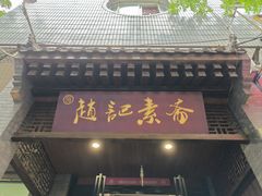-赵记素斋·绿豆馅饼(钟楼小区店)
