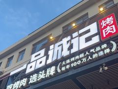 -一品诚记烤肉·甄选店(中南路店)