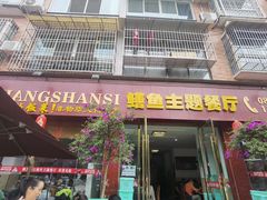 -乐山第一家临江鳝丝(茶坊路店)