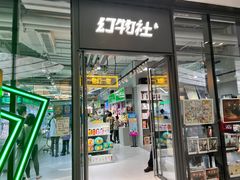 -幻物社(万象天地店)
