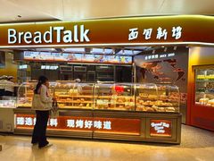 -BreadTalk面包新语·烘焙蛋糕(高德置地春广场店)