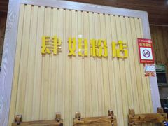 -肆姐面粉馆(坡子街店)