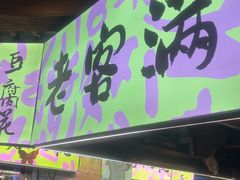 -老客满蛋饼(双塔市集店)