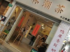 -一杯潮茶·专注潮汕茶饮(十二中创始店)