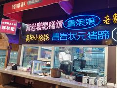 -怪噜范·老贵阳街头名小吃(汇金星力城店)