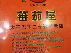 -番茄屋葡式美食(总店)