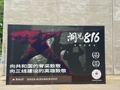 -816工程景区