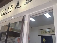 -仓桥直街臭豆腐