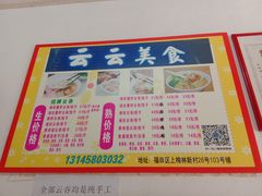 -云云美食