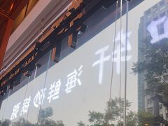 -如轩·海鲜砂锅粥·潮汕菜(一品天下店)