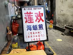 -莲欢海蛎煎