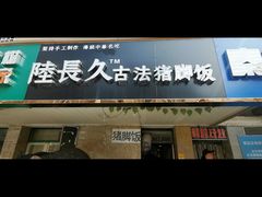 -陆长玖古法猪脚饭(玄风桥店)