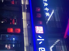 门面-小四川(厚街珊美店)