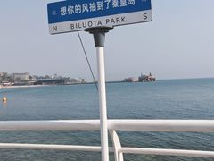 -北戴河碧螺塔海上酒吧公园
