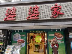 -婆婆家·湛江特色美食(福田振华路店)
