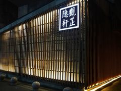 -觀芷隐轩