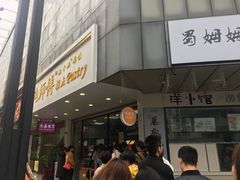 门面-鲍师傅糕点(春熙路店)