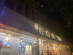 门面-大袁猪脚饭(水晶郦城店)
