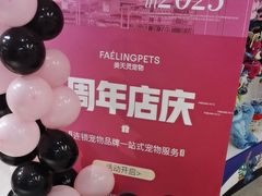 -FAELING PETS美天灵宠物(富力广场店)