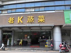 -老K蒸菜(相城商业街店)