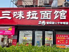-三味拉面(雪松路店)