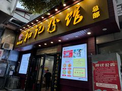 -和记粉馆(湘春路店)