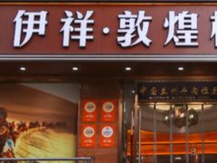 -伊祥·敦煌楼