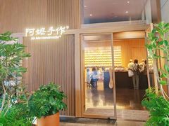 -阿嬷手作(南宁百盛印象城店)