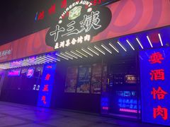 门面-十三姨正合丰烤肉(营迹路店)