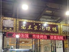 门面-果渊斋老米家泡馍馆(学诚广场店)