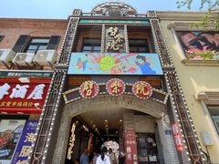 -劈柴院