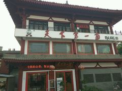 门面-天下第一面(大雁塔北广场店)