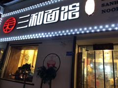 门面-刘氏三和面馆