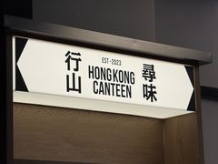 -留半山·香港食堂(啦啦宝都店)