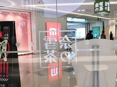 -奈雪的茶(亨特国际广场店)