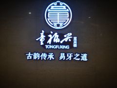 -童福兴·南京菜(老门东店)