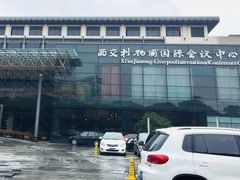 -苏州西交利物浦大学国际会议中心