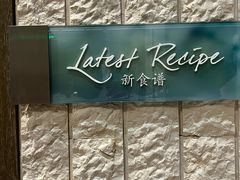 -沈阳和平艾美酒店新食谱西餐厅