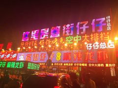 门面-簋街仔仔小龙虾(总店)