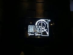 门面-圆苑(金茂店)