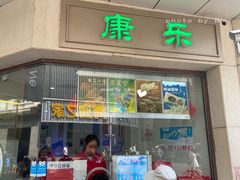 门面-康乐(滨江道店)