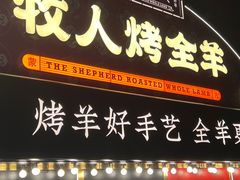 门面-牧人烤全羊(江海大道店)
