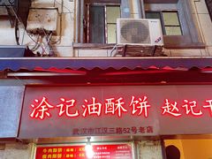 门面-涂记油酥饼(江汉三路店)