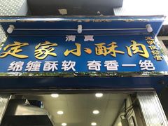 门面-定家小酥肉·清真(回民街店)