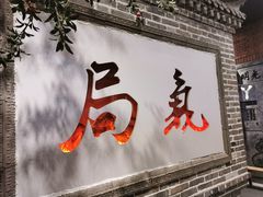 门面-局气烤鸭·北京菜(前门店)
