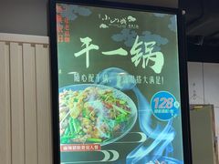 -小山城麻辣香锅(新邻生活广场店)