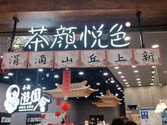 -茶颜悦色(吾悦广场六号门店)